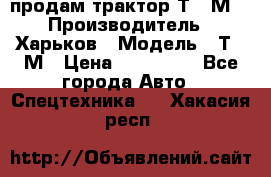 продам трактор Т-16М. › Производитель ­ Харьков › Модель ­ Т-16М › Цена ­ 180 000 - Все города Авто » Спецтехника   . Хакасия респ.